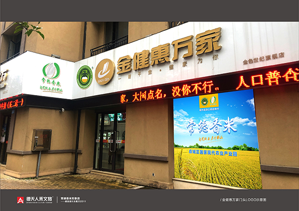 金健米業(yè)常德香米形象店--惠萬家店